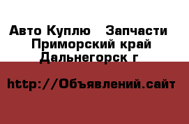 Авто Куплю - Запчасти. Приморский край,Дальнегорск г.